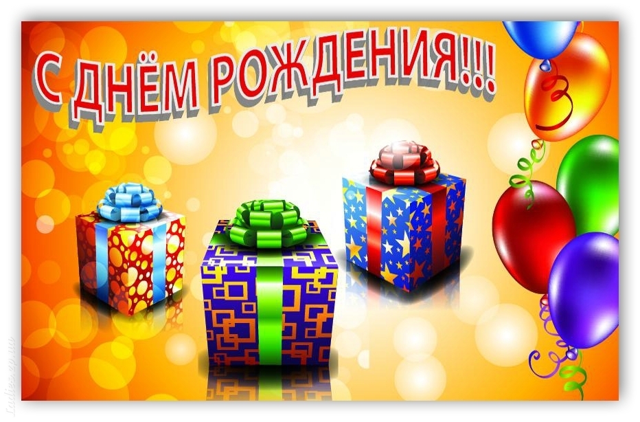 Поздравления с днём рождения ролик 67