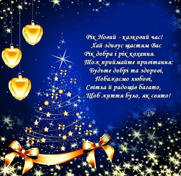 Новогодние поздравления украинские Новогодние поздравления украинские