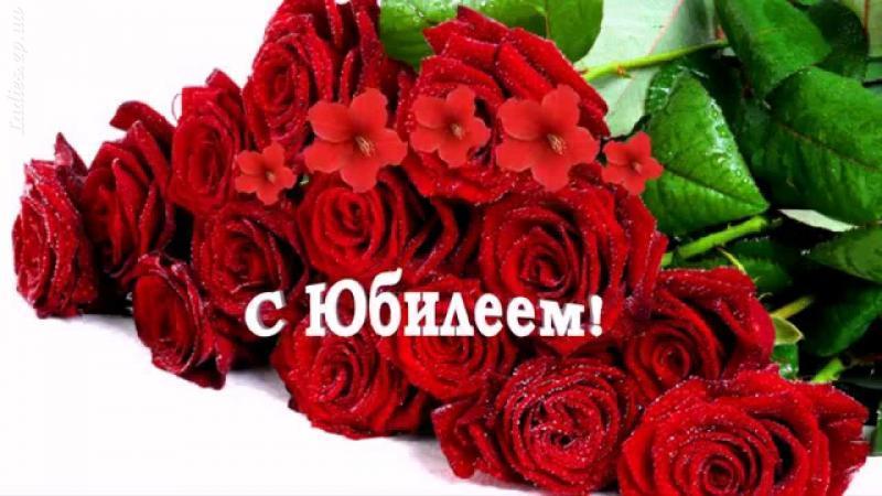 Музыкальное поздравление с юбилеем для женщины