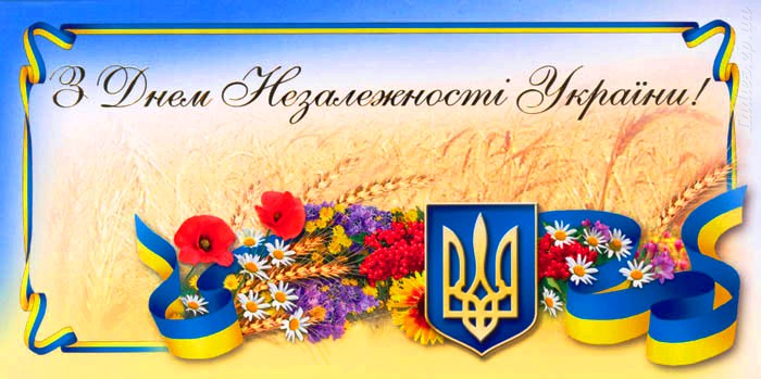 Поздравления днем независимости украины Поздравления днем независимости украины