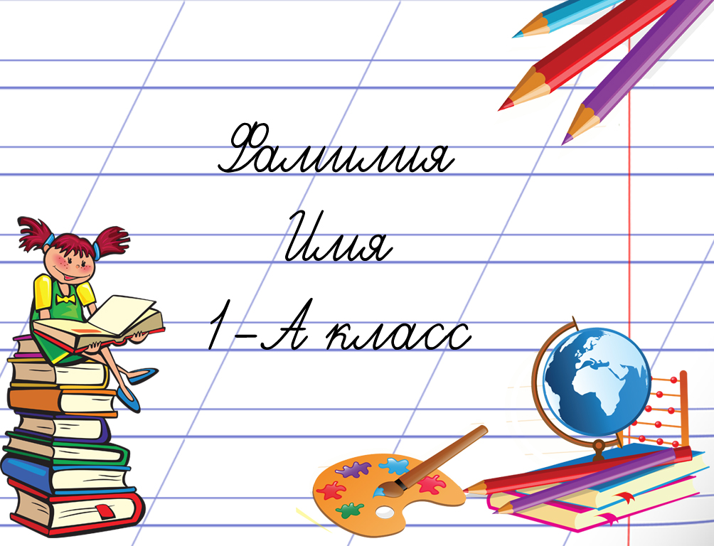 Шаблоны 1 класс. Бейдж для первоклассника. Бейджик в школу. Бейджик ученика. Шаблон бейджика для школьника.