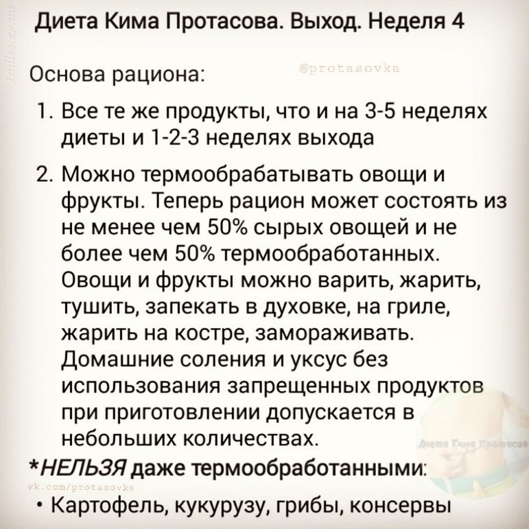 Диета протасовой описание. Диета Кима Протасова меню по дням. Диета Кима Протасова таблица. Диета Кима Протасова 5 недель. Диета Кима Протасова меню по неделям.